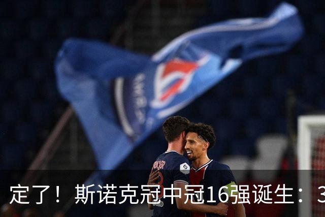 定了！斯诺克冠中冠16强诞生：3位中国选手参加，丁俊晖无缘出战