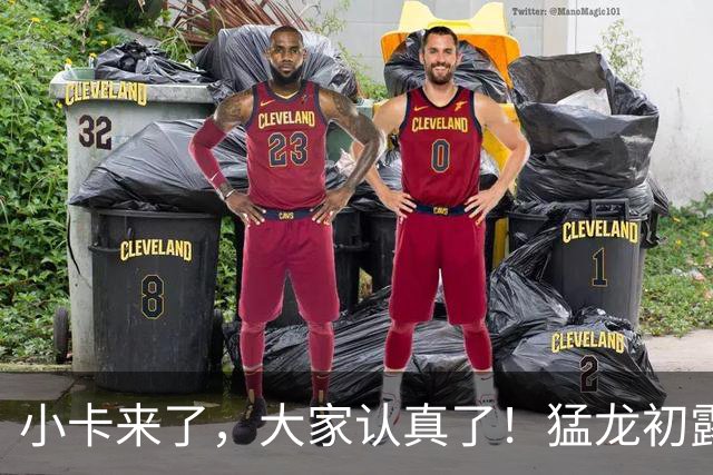 小卡来了，大家认真了！猛龙初露锋芒，三大数据印证东部霸主崛起