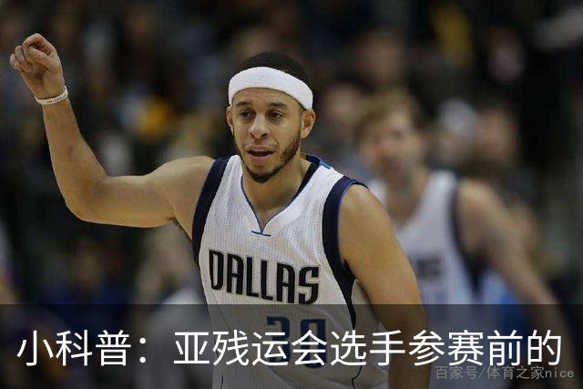 小科普：亚残运会选手参赛前的“头等大事”