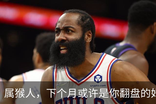 属猴人，下个月或许是你翻盘的好时候，稳住就是胜利！