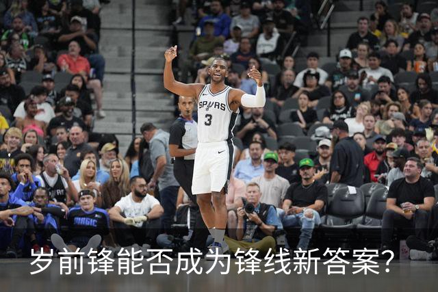 岁前锋能否成为锋线新答案？