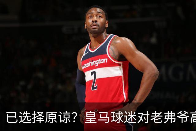已选择原谅？皇马球迷对老弗爷高喊：签下姆巴佩！