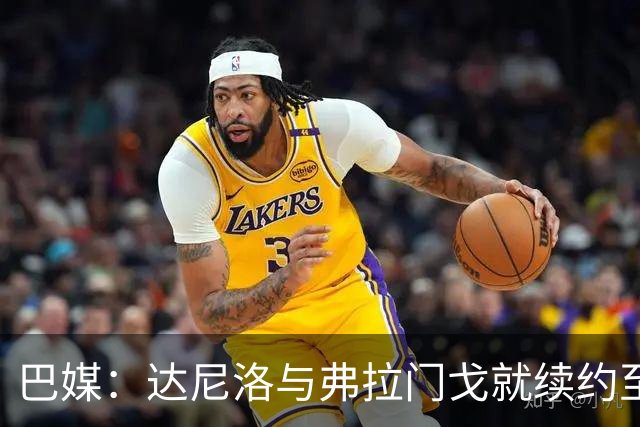 巴媒：达尼洛与弗拉门戈就续约至2027年年底达成协议，到期后退役