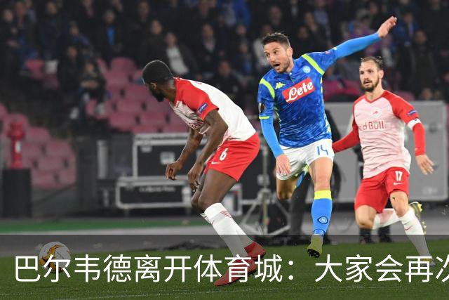 巴尔韦德离开体育城：大家会再次看到最好的我