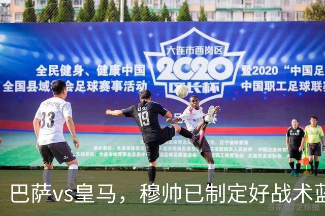 巴萨vs皇马，穆帅已制定好战术蓝图：迪奥曼德牵制，恩德里克或成奇兵，旨在打乱巴萨节奏