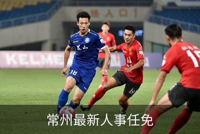 常州最新人事任免