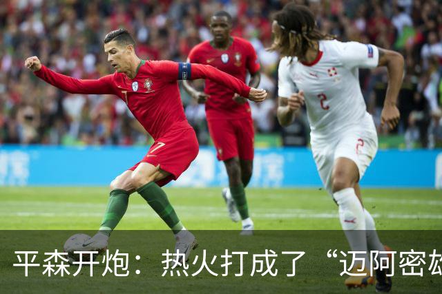 平森开炮：热火打成了“迈阿密雄鹿队”，缺真正控卫