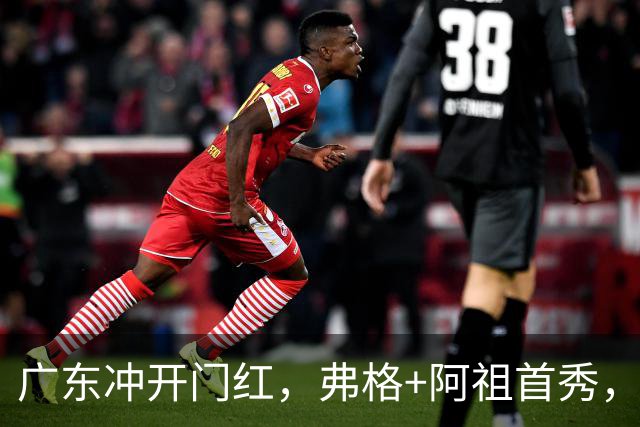 广东冲开门红，弗格+阿祖首秀，杜润旺豪言击败旧主，有好戏看了