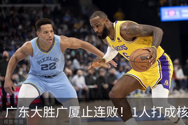 广东大胜广厦止连败！1人打成核心，教练变阵救赎，首发该调整了