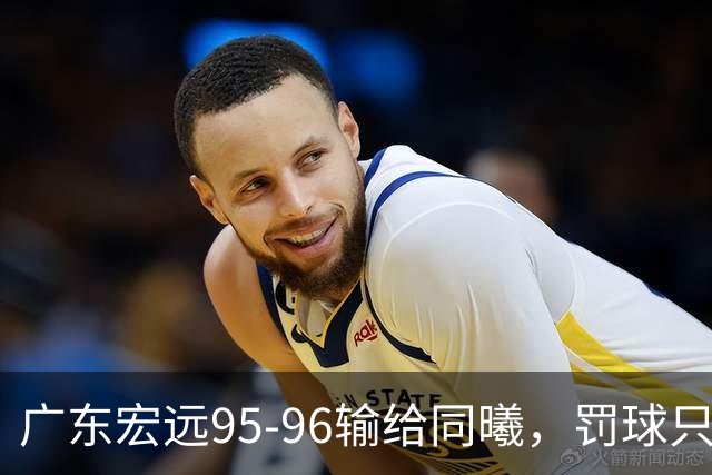 广东宏远95-96输给同曦，罚球只是表象，禁区那14分钟才是关键