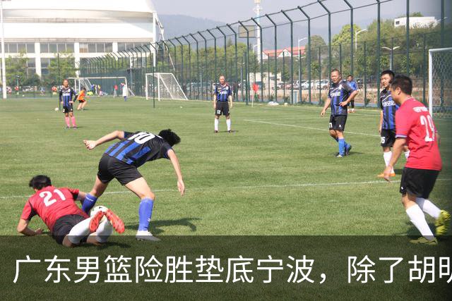 广东男篮险胜垫底宁波，除了胡明轩周鹏，其他本土球员还在梦游？