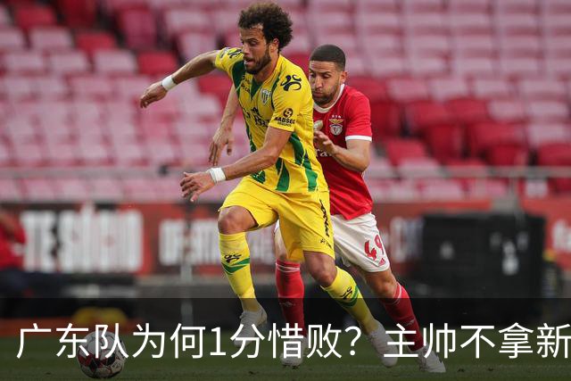 广东队为何1分惜败？主帅不拿新援磨合说事，胡明轩说得非常实在