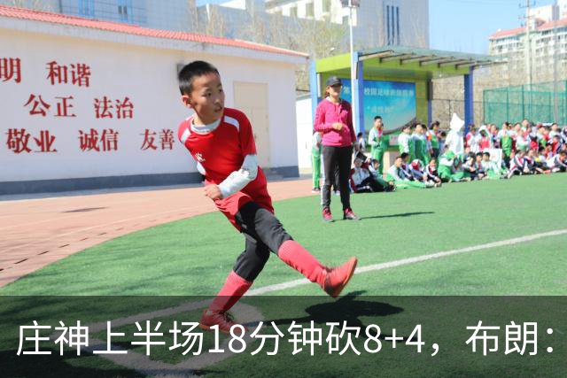 庄神上半场18分钟砍8+4，布朗：我们可能让他打太久了