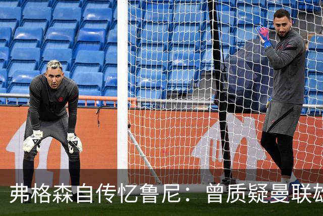 弗格森自传忆鲁尼：曾质疑曼联雄心令其震惊，离队风波境遇迥异