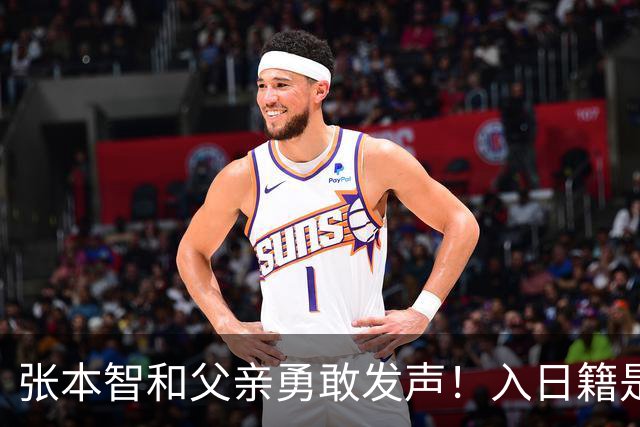 张本智和父亲勇敢发声！入日籍是对的，否则儿女在中国无出头之日