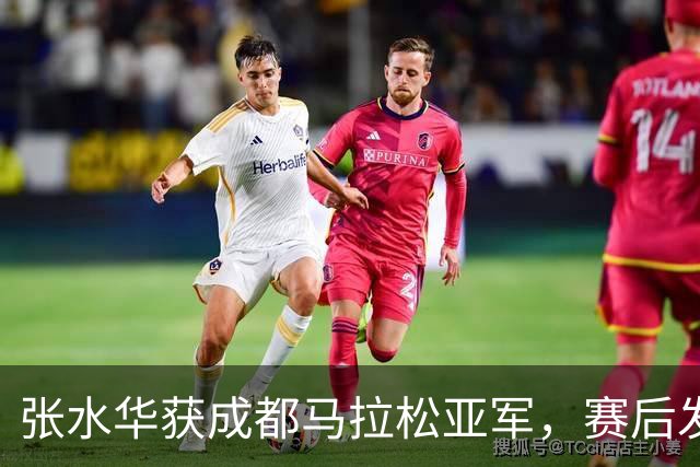 张水华获成都马拉松亚军，赛后发文称将好好休息，丈夫一同参赛称妻子“确实很累”