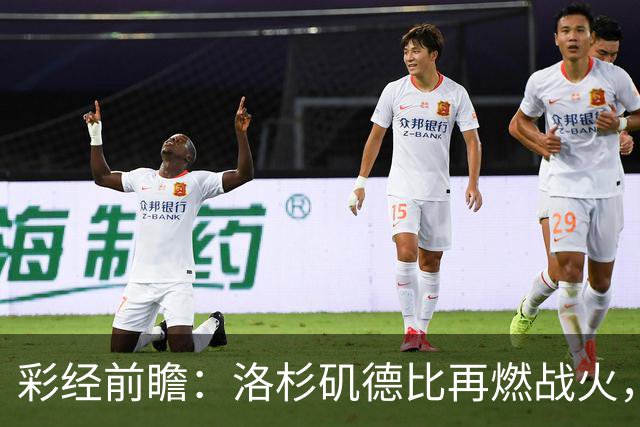 彩经前瞻：洛杉矶德比再燃战火，洛杉矶FC主场有望力克银河