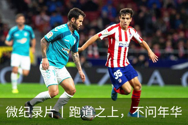 微纪录片丨跑道之上，不问年华