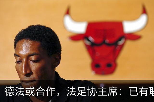 德法或合作，法足协主席：已有联合申办2038年世界杯的想法