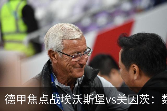 德甲焦点战埃沃斯堡vs美因茨：数据库解析与胜负关键