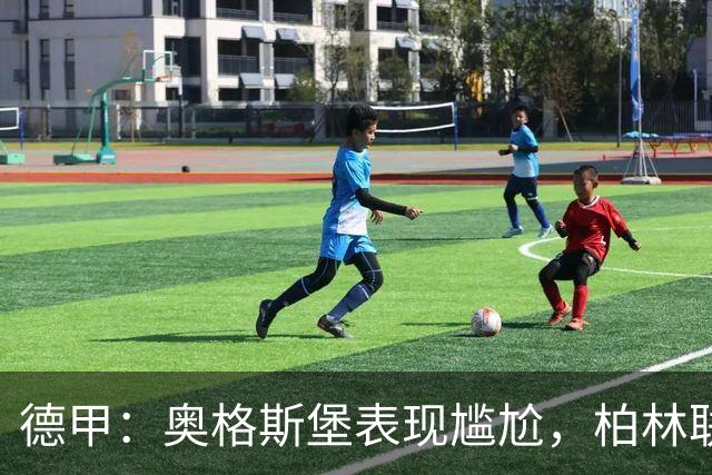 德甲：奥格斯堡表现尴尬，柏林联合状态尚可