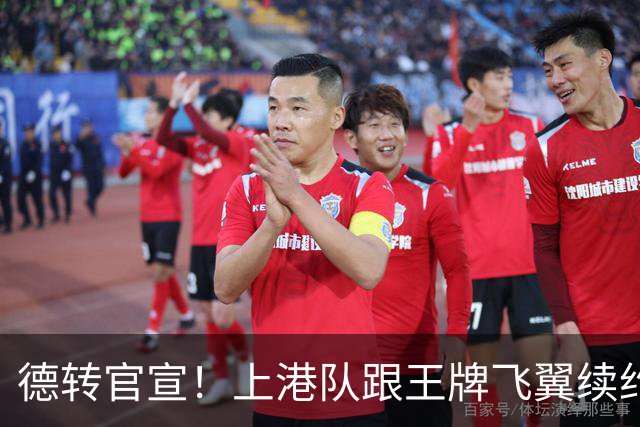 德转官宣！上港队跟王牌飞翼续约到2028年，曾是里皮看好的国脚