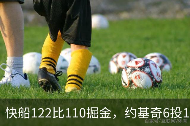 快船122比110掘金，约基奇6投1中，我在丹佛开了10年酒吧
