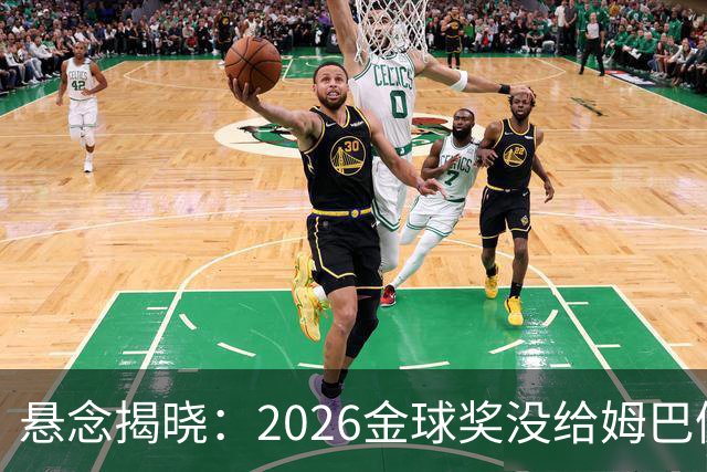 悬念揭晓：2026金球奖没给姆巴佩，也没给亚马尔，拜仁球星首次折桂