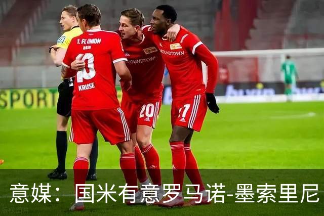 意媒：国米有意罗马诺-墨索里尼，冬窗转会目前可能性不大