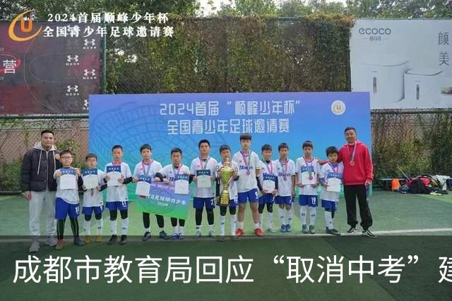 成都市教育局回应“取消中考”建议：完全取消尚不具备条件