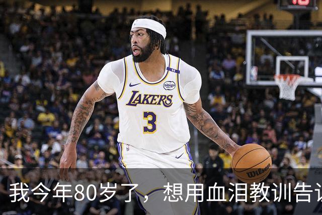 我今年80岁了，想用血泪教训告诉你：永远不要在朋友圈晒3样东西，真的很蠢