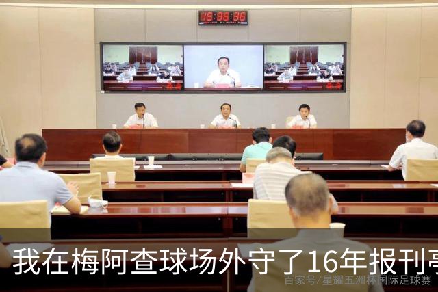 我在梅阿查球场外守了16年报刊亭，第97分钟那脚点射把整条街喊醒