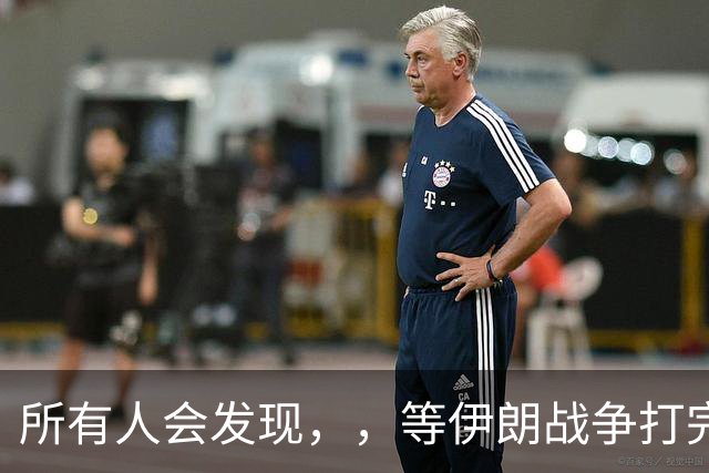 所有人会发现，，等伊朗战争打完后，，可能全世界只剩下一个超级大国了