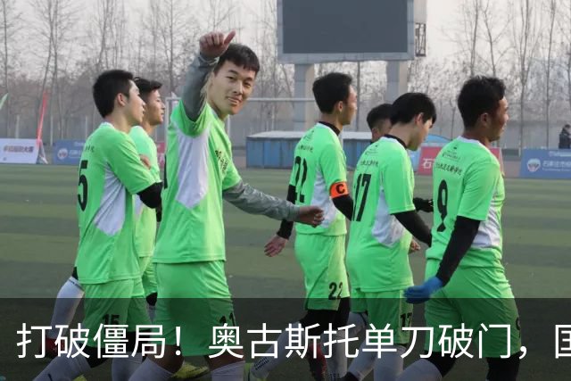 打破僵局！奥古斯托单刀破门，国米1-0