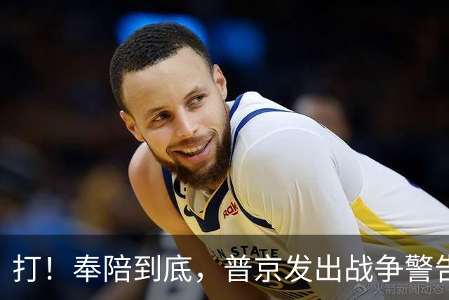 打！奉陪到底，普京发出战争警告，泽连斯基含泪哭诉：我夜不能寐