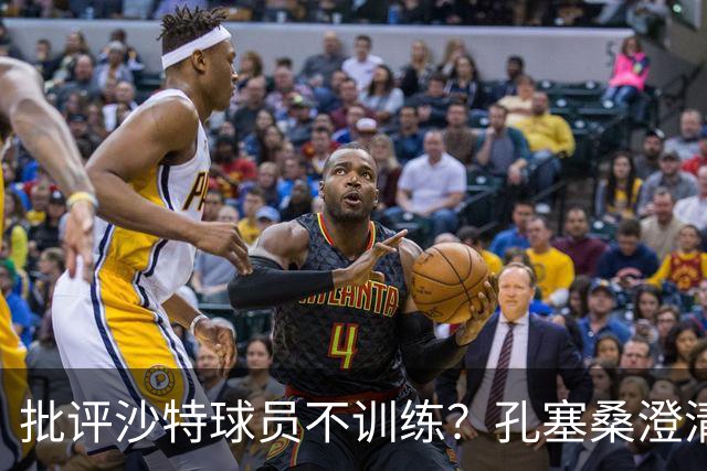 批评沙特球员不训练？孔塞桑澄清：无意不尊重他们，差异是客观的