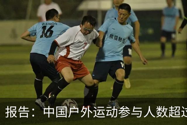 报告：中国户外运动参与人数超过5亿