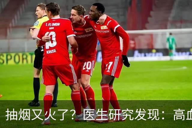 抽烟又火了？医生研究发现：高血脂患者在抽烟时，需要多注意6点