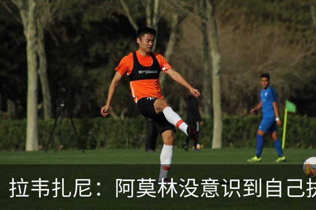 拉韦扎尼：阿莫林没意识到自己执教的是米兰