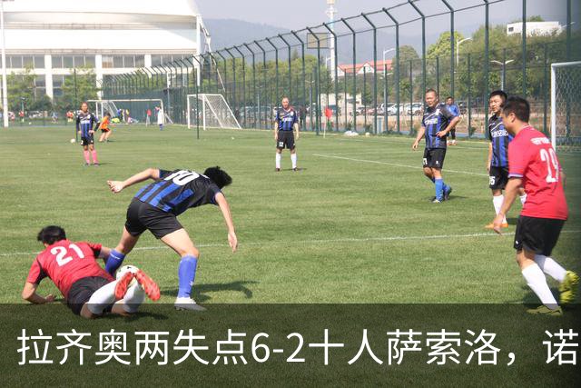 拉齐奥两失点6-2十人萨索洛，诺斯林双响，墨索里尼破门