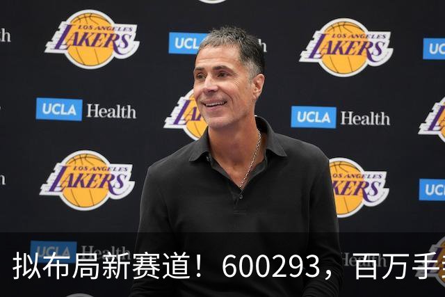 拟布局新赛道！600293，百万手封“一字”涨停
