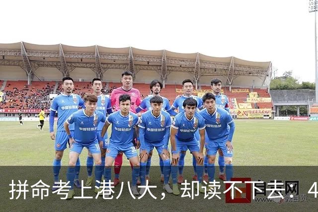 拼命考上港八大，却读不下去：4000名内地生退学，撕开留学圈真相
