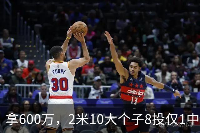 拿600万，2米10大个子8投仅1中！京蜜：首钢幸亏没买你，不然俩范子铭