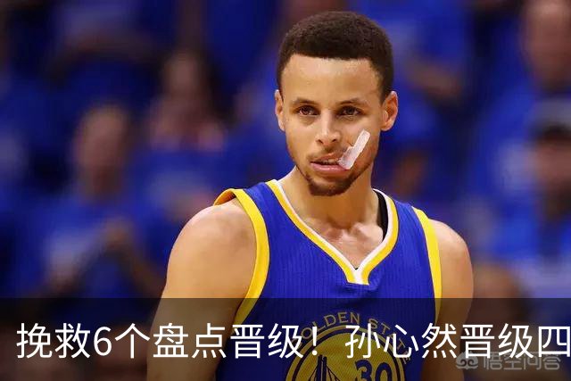 挽救6个盘点晋级！孙心然晋级四强创6纪录 美媒：成年组也轻车熟路
