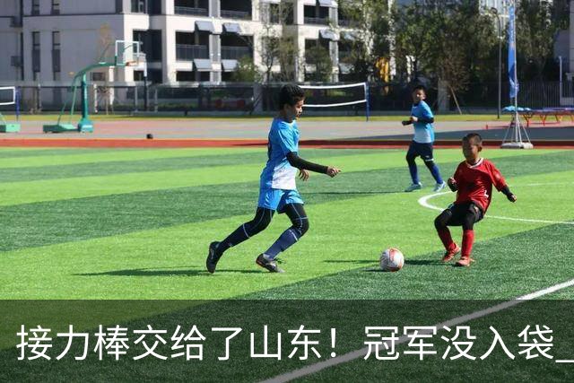 接力棒交给了山东！冠军没入袋 李国旭：你要永远相信大连队，大连队不掉链子