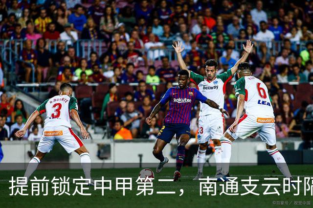提前锁定中甲第二，南通支云时隔两年重返中超