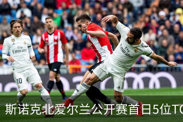 斯诺克北爱尔兰公开赛首日5位TOP16出局，墨菲2-4、罗伯逊1-4、塞尔比2-4，中国选手徐思4-0晋级