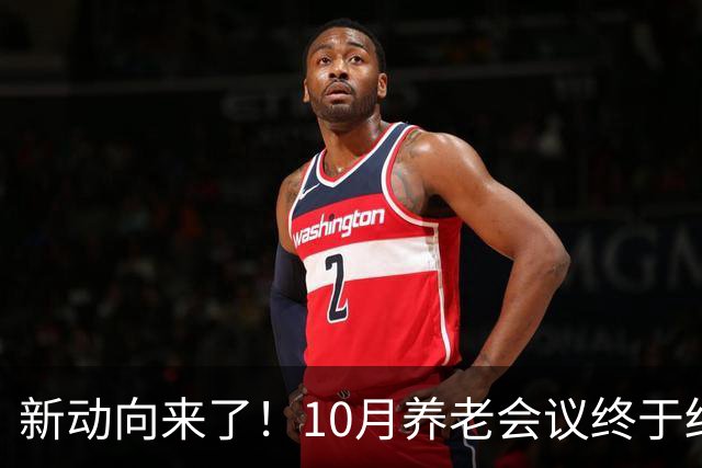 新动向来了！10月养老会议终于结束，企退养老金待遇迎来大调整