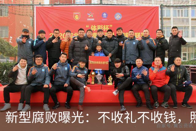 新型腐败曝光：不收礼不收钱，照样能把公家权变私家钱？