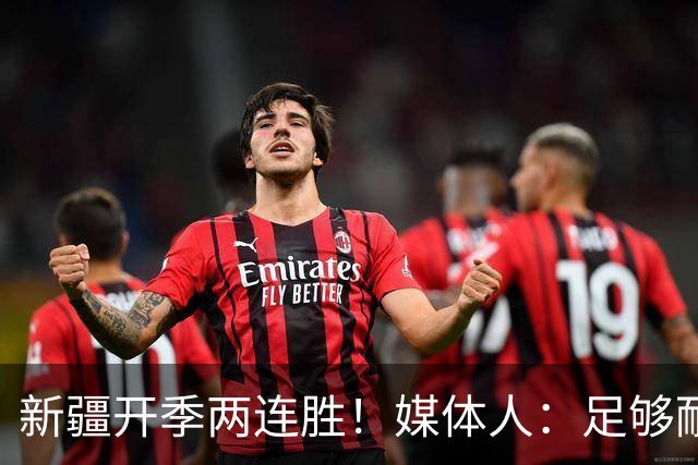 新疆开季两连胜！媒体人：足够耐心等待对方犯错 要表扬艾孜麦提